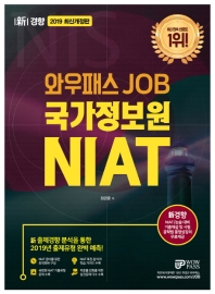 국가정보원 NIAT(2019)